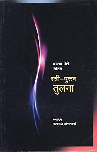 स्त्री - पुरुष तुळणा