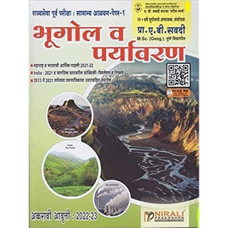 राज्यसेवा पूर्वा परीक्षा : समान्य अध्यायन-पेपर 1, भूगोल वा प्रवासन