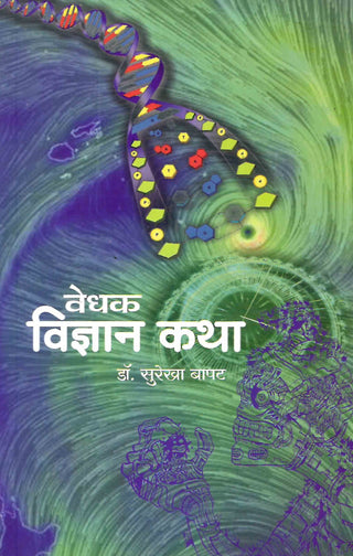 वेधक विद्यान कथा