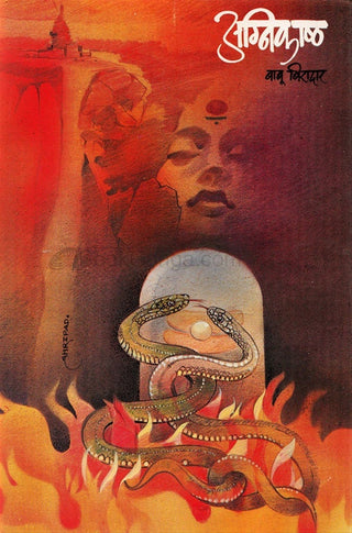 अग्निकाष्ठ