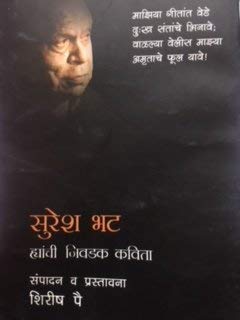 सुरेश भट ह्यांची निवेदक कविता (१९४६ ते २००२)