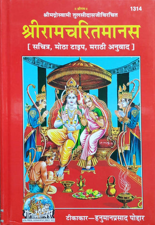Shriramcharitmanas (Marathi)