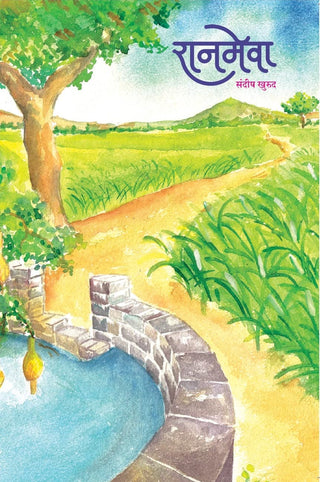 रानमेवा