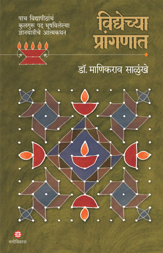 विद्येच्य प्रांगणात