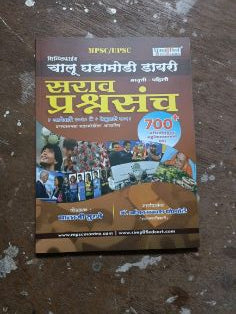 Ghadamodi Diary Sarav Prashnsanch 700