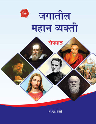 जगतील महान व्यक्‍ती (दीपमल)