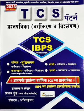 TCS पॅटर्न Prashnapatrika (वर्गीकरण व Vishleshan) TCS IBPS परिक्षेशी उपयुक्‍त