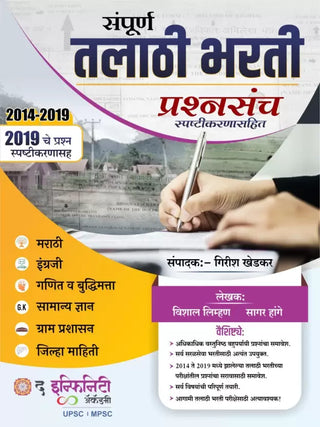 Sampurna Talathi Bharti Prashnasancha Spashtikarnsahit