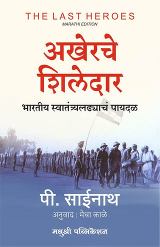 द लास्ट हिरोज : आखेरचे शिलेदार भारतीय स्वातंत्र्याध्यच पायदळ