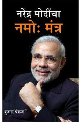 नरेंद्र मोदींचा नमो मंत्र