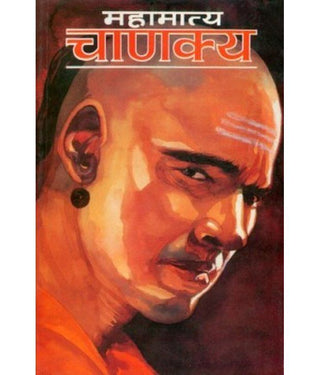 महामात्य चाणक्य