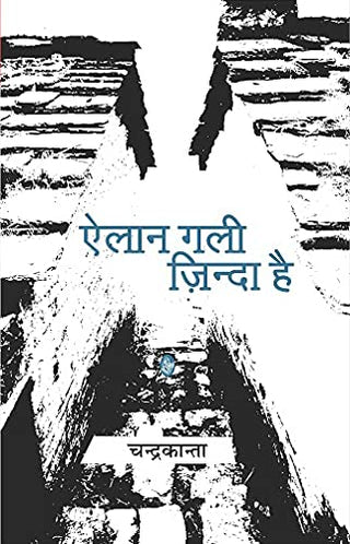 एलन गली जिंदा है