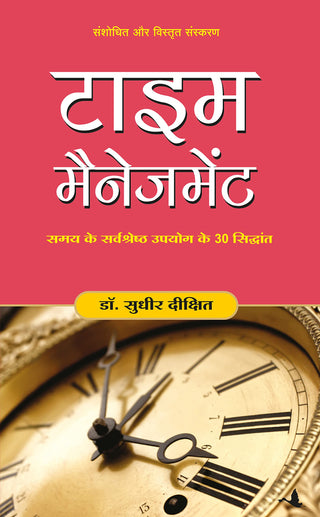 वेळेचे व्यवस्थापन