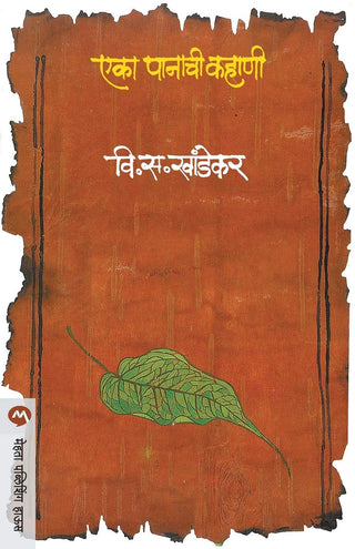एका पणाची कहाणी