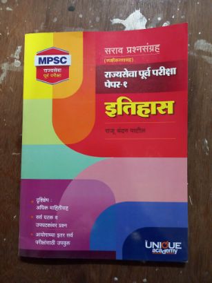MPSC - Rajyaseva Purva Pariksha Paper 1 Itihaas