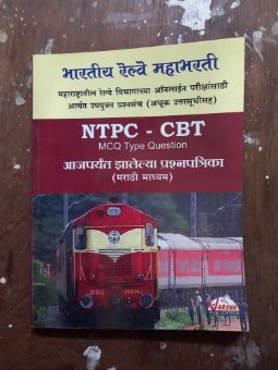 भारतीय रेल्वे महाभारती एनटीपीसी - सीबीटी, एमसीक्यू प्रकार प्रश्न