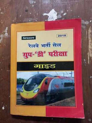 रेल्वे भारती सेल ग्रुप डी परिक्षा