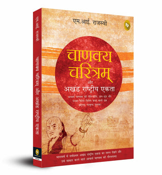 Chanakya Charitram Aur Akhand Rashtriya Ekta