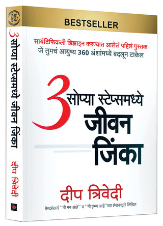 3 सोप्या पावले मधे जीवन जिंका