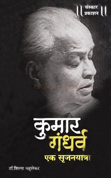 कुमार गंधर्व - एक सृजनयात्रा