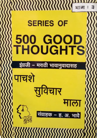 500 Suvichar Mala Bhag -3 : Series Of 500 Good Thoughts