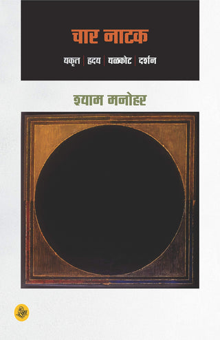 चार नाटक