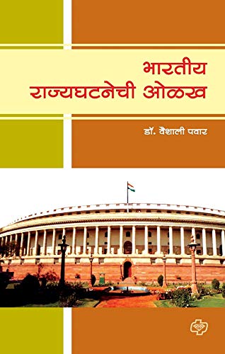 Bharatiya Rajyaghatanechi Olakh