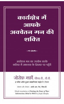 कार्यक्षेत्र में आपके अवचेतन मन की शक्ती