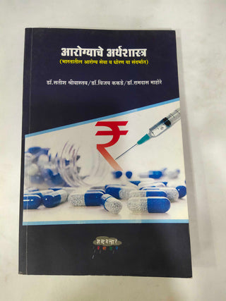 आरोग्याचे अर्थशास्त्र (भारतातिल आरोग्य सेवा व धोरण या संधारभात)