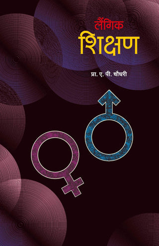 लैंगिक शिक्षण