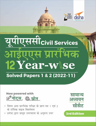 UPSC नागरी सेवा IAS Prarhambhik 12 वर्ष वार सोडवलेले पेपर 1 आणि 2 (2022 - 11) तिसरी आवृत्ती