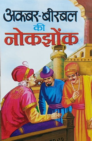 Akbar Birbal Ki Nokjhonk