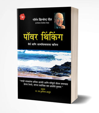 शक्ती विचार धैर्य आणि आत्मविश्‍वासाचा खजिना
