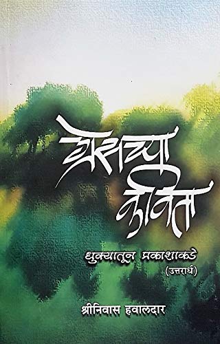 Grecechya Kavita : Dhukyatun Prakashakade