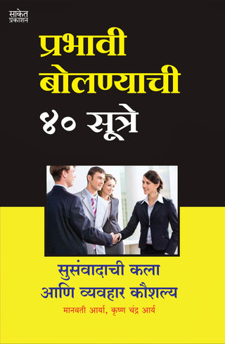 Prabhavi Bolnyachi 40 Sutre