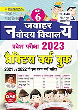 जवाहर नवोदय विद्यालय प्रवेश परीक्षा 2023 सराव कार्य पुस्तक इयत्ता 6