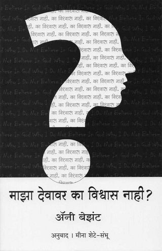 माझा देवावर का विश्वास नाही?