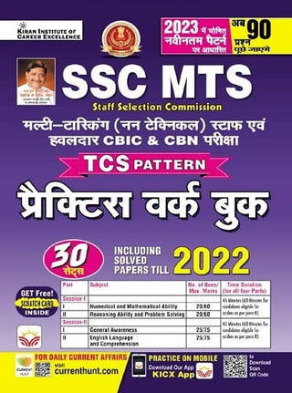 2022 पर्यंत सोडवलेल्या पेपर्ससह SSC MTS TCS पॅटर्न सराव वर्क बुक