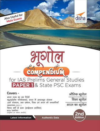 आयएएस प्रिलिम्स सामान्य अध्ययन पेपर-१ आणि राज्य पीएससी परीक्षेसाठी भुगोल संकलन (दुसरी आवृत्ती)