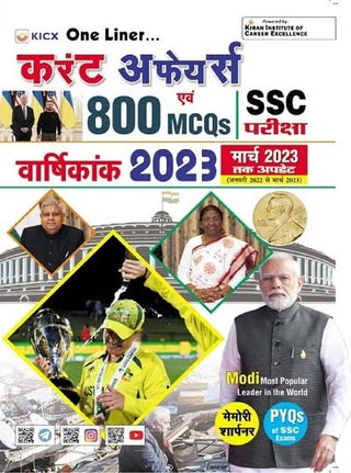 चालू घडामोडी Evam 800 MCQs वर्षिकंक 2023 (SSC परीक्षा)