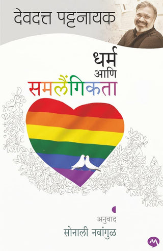 धर्म आणि समलैंगिकता