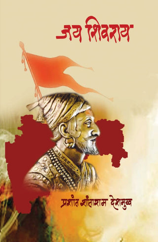 जय शिवराय