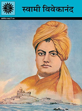 स्वामी विवेकानंद