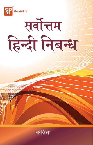 सर्वोत्तम हिंदी निबंध