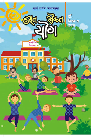 हसत खेलत योग
