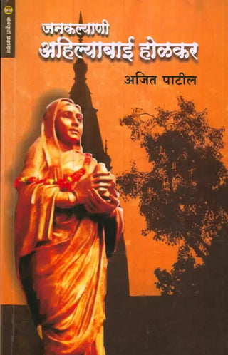 जनकल्याणी अहिल्याबाई होळकर