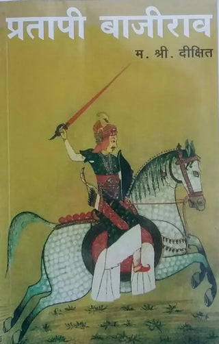 प्रतापी बाजीराव