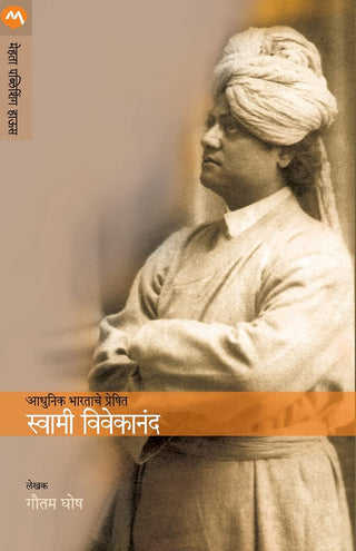 आधुनिक भारताचे प्रेषित स्वामी विवेकानंद
