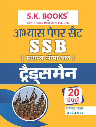 अभ्यास पेपर सेट SSB (सशस्त्र सीमा बल) व्यापारी 20 पेपर संच