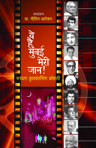 ये है मुंबई मेरी जान